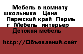 Мебель в комнату школьника › Цена ­ 8 000 - Пермский край, Пермь г. Мебель, интерьер » Детская мебель   